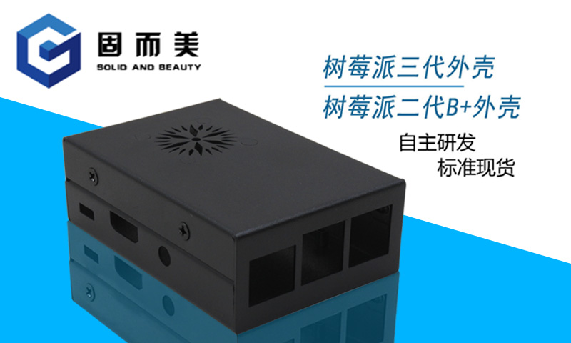 【外觀創(chuàng)新】樹莓派外殼外觀樣式創(chuàng)新—美觀、大方