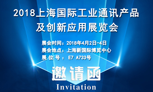 4月2日上海國際工業(yè)通訊展，固而美誠邀您共享盛會