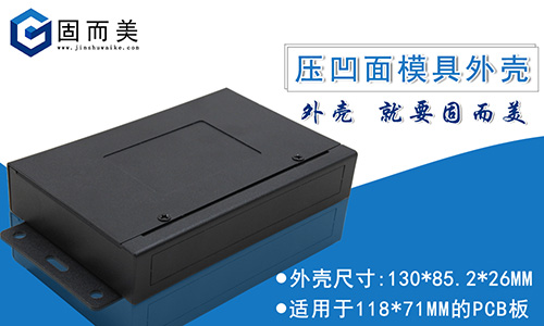 標品現貨自主研發(fā)——網絡交換機外殼控制盒外殼可定制