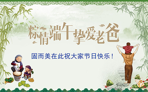 端午節(jié)遇上父親節(jié)，固而美祝大家節(jié)日快樂