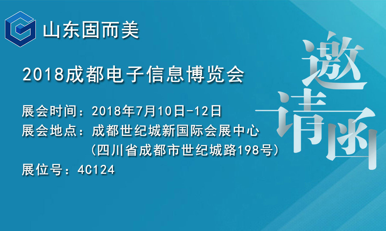 7月盛會，2018成都電子展，固而美邀您共赴展會