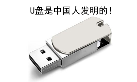 你知道嗎？U盤竟然是中國人發(fā)明的！