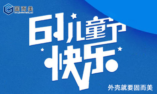 固而美祝大朋友小朋友：六一兒童節(jié)快樂！