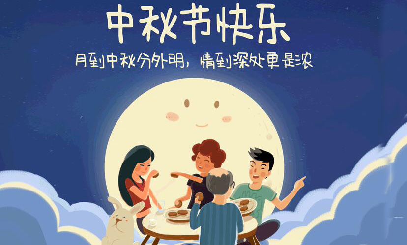 闔家團圓，中秋假期放假通知