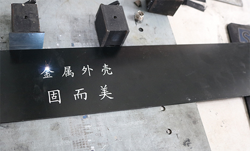 鋁殼體如何印字印logo？鋁殼體的激光刻字工藝